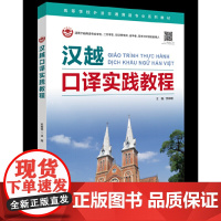 汉越口译实践教程