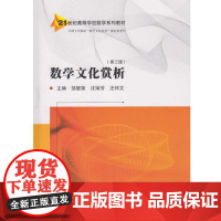 数学文化赏析(第三版)