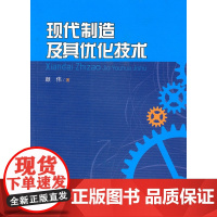 现代制造及其优化技术