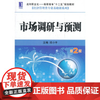 市场调研与预测(第2版)