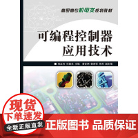 可编程控制器应用技术