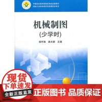 机械制图(少学时)