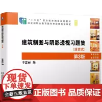 建筑制图与阴影透视习题集 第3版