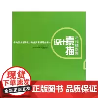 设计素描 习作精选集——中央美术学院设计专业高考辅导丛书
