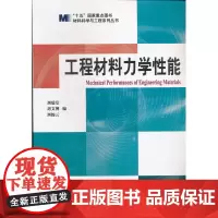 工程材料力学性能