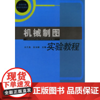 机械制图实验教程