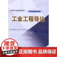 工业工程导论(工业工程专业)——普通高等教育规划教材