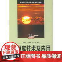 数据库技术及应用/高等院校计算机基础教育规划教材