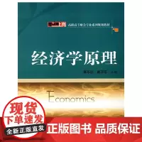 经济学原理——高职高专财会专业系列规划教材