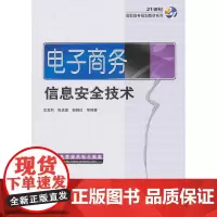 电子商务信息安全技术(免费提供电子教案)