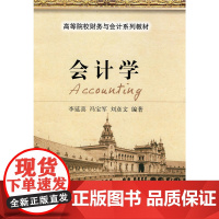 (高等院校财务与会计系列教材)会计学