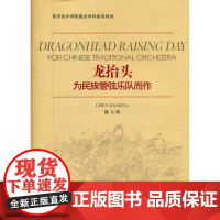 龙抬头-为民族管弦乐队而作