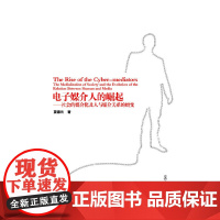 电子媒介人的崛起:社会的媒介化与媒介关系的嬗变 夏德元 复旦大学出版社 正版书籍