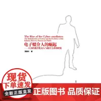 电子媒介人的崛起:社会的媒介化与媒介关系的嬗变 夏德元 复旦大学出版社 正版书籍