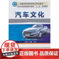 汽车文化(汽车专业高技能职业教育“十二五”规划教材)