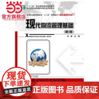 现代物流管理基础(第2版).刘敏/9787121242823电子工业出版社