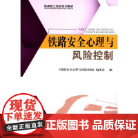 铁路安全心理与风险控制