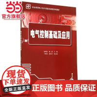电气控制基础及应用.展明星/9787121237751电子工业出版社