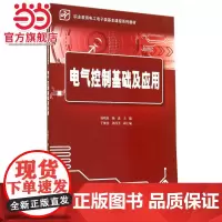 电气控制基础及应用.展明星/9787121237751电子工业出版社