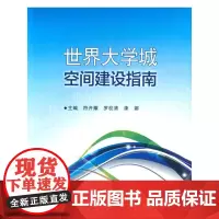 世界大学城空间建设指南