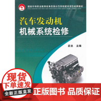 汽车发动机机械系统检修(国家中等职业教育改革发展示范学校建设项目成果教材)