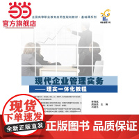 现代企业管理实务——理实一体化教程