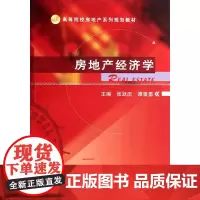房地产经济学(高等院校房地产系列规划教材)