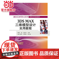3DS MAX三维模型设计实用教程.吴黎, 李泰环主编/9787121241284电子工业出版社