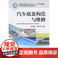 汽车底盘构造与维修(中等职业教育汽车类专业“十二五”规划教材 中等职业教育改革创新教材)