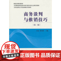 商务谈判与推销技巧(第二版)