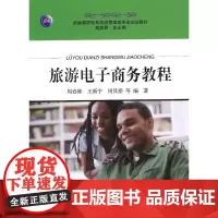 旅游电子商务教程