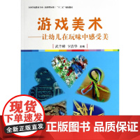 全国学前教育专业(标准)“十二五”规划教材 游戏美术:让幼儿在玩味中感受美
