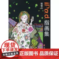 萌萌马iPad指画集