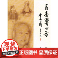 玉音响四方——李鸣盛 刘连伦 著 商务印书馆 正版书籍