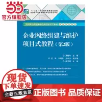 企业网络组建与维护项目式教程(第2版)