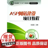 ASP网站建设项目教程(职业教育“十二五”规划教材·计算机类专业)