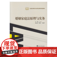 婚姻家庭法原理与实务