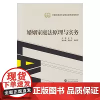 婚姻家庭法原理与实务