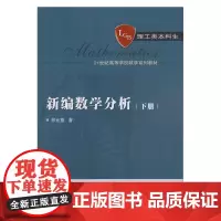 新编数学分析(下册)