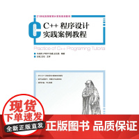 C++程序设计实践案例教程