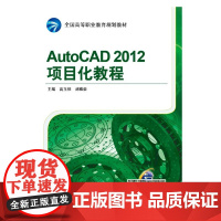 AutoCAD 2012项目化教程