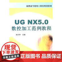 数控加工范例教程UG NX5.0