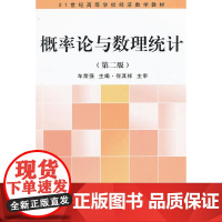 概率论与数理统计(第二版)(21世纪高等学校经济数学教材)