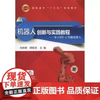 机器人创新与实践教程 基于MT-U智能机器人