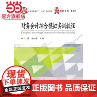 财务会计综合模拟实训教程.王芳 主编/9787121288760电子工业出版社