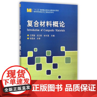 复合材料概论