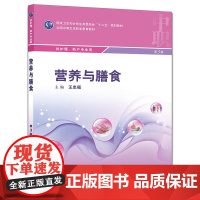 营养与膳食(第3版/中职护理/配增值)