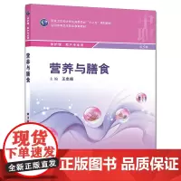 营养与膳食(第3版/中职护理/配增值)