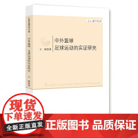 中外篮球、足球运动的实证研究