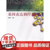 基因表达调控